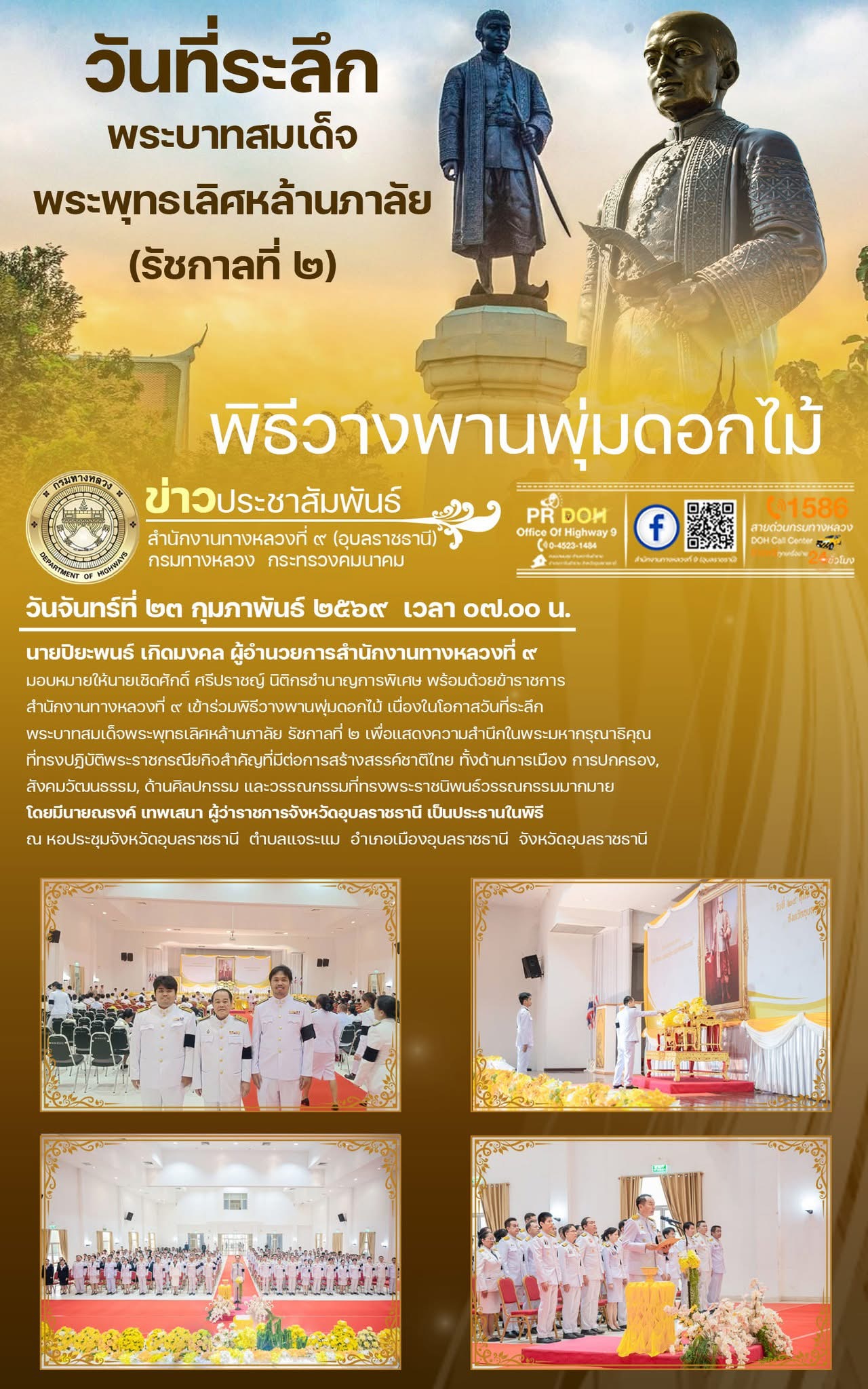 วันที่ระลึกพระบาทสมเด็จพระพุทธเลิศหล้านภาลัย รัชกาลที่ ๒