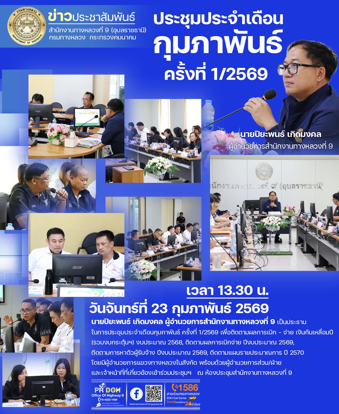 ประชุมประจำเดือนกุมภาพันธ์ ครั้งที่ 1/2569