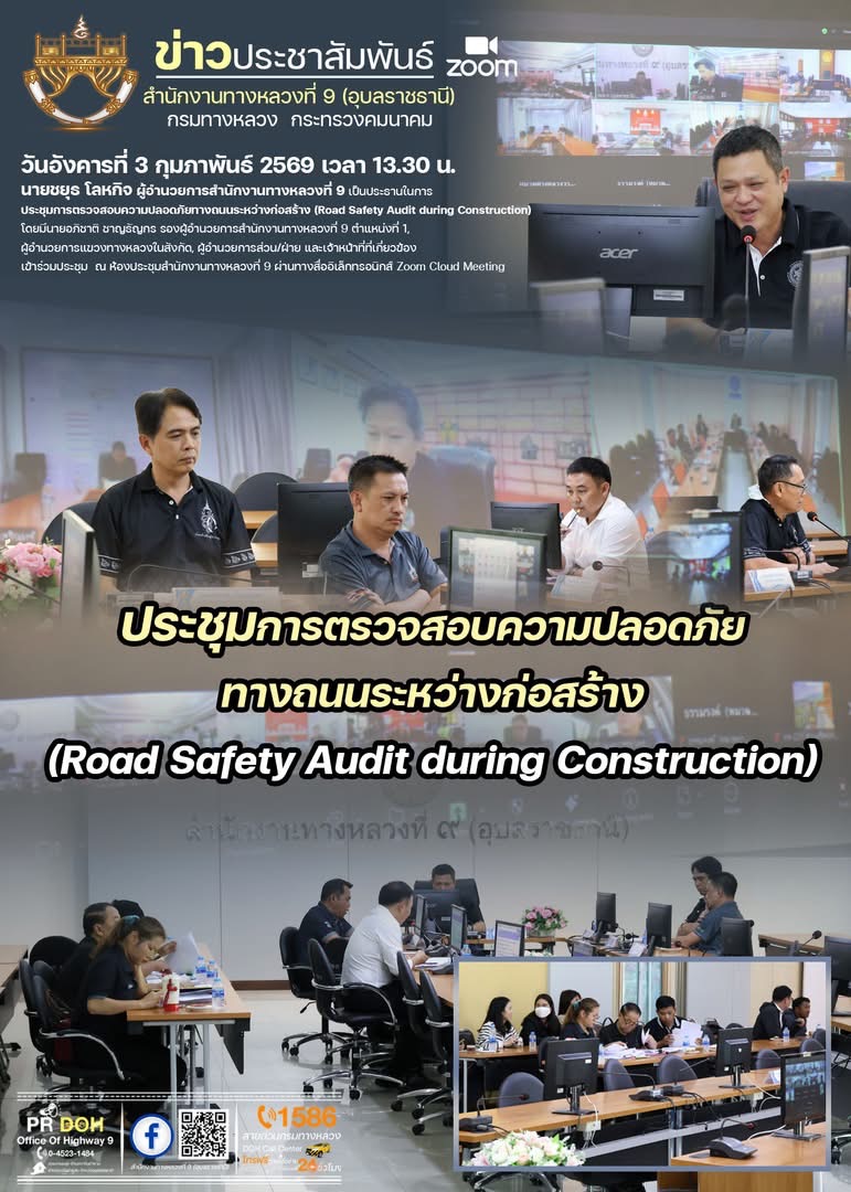 ประชุมการตรวจสอบความปลอดภัยทางถนนระหว่างก่อสร้าง (Road Safety Audit during Construction)