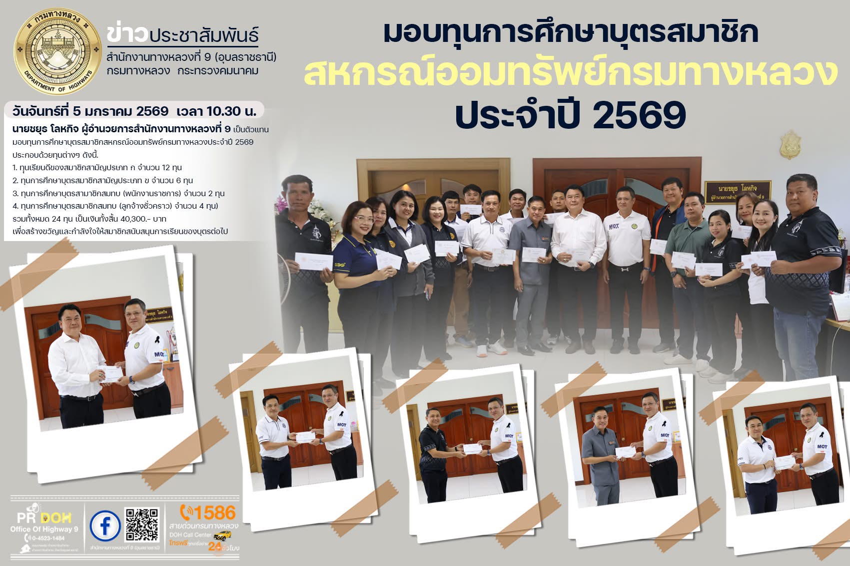 มอบทุนการศึกษาบุตรสมาชิกสหกรณ์ออมทรัพย์กรมทางหลวงประจำปี 2569