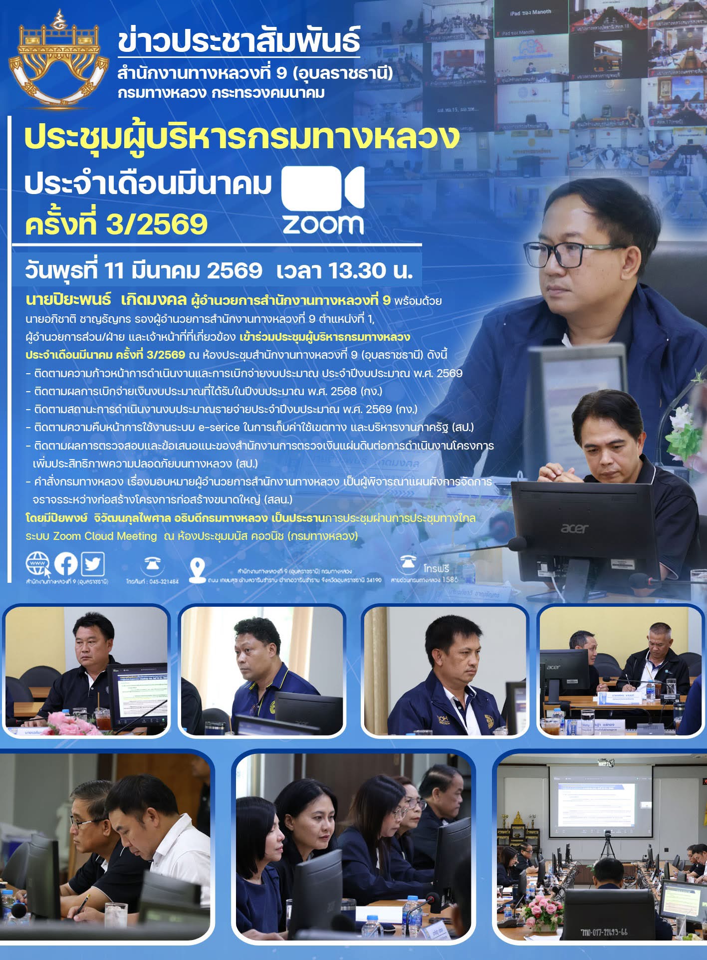 ประชุมผู้บริหารกรมทางหลวงประจำเดือนมีนาคม ครั้งที่ 3/2569