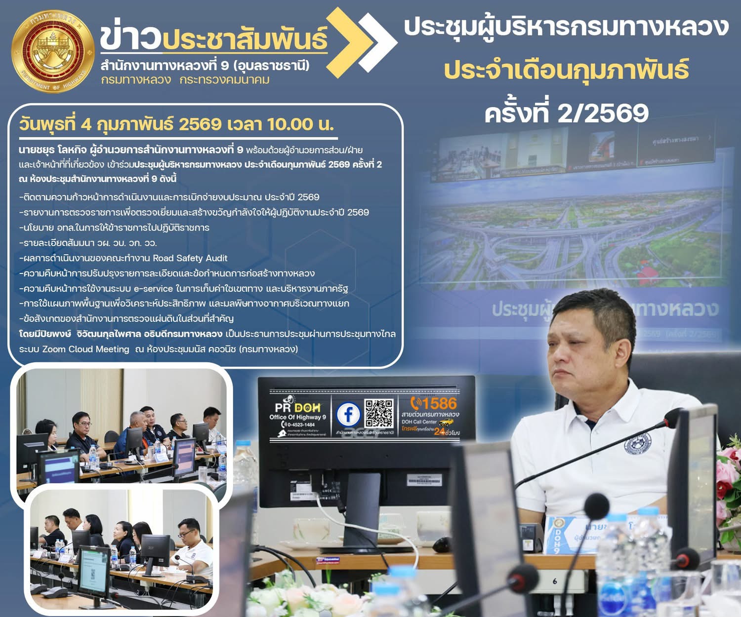 ประชุมผู้บริหารกรมทางหลวง ประจำเดือนกุมภาพันธ์ 2569