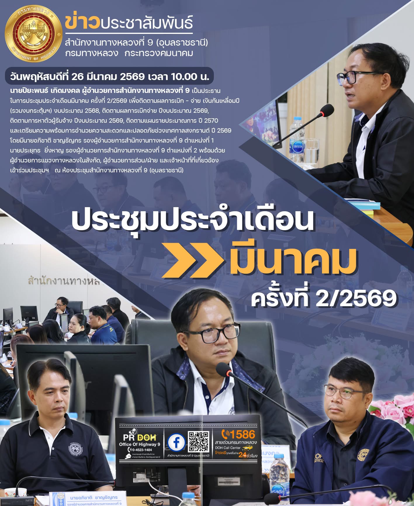 ประชุมประจำเดือนมีนาคม ครั้งที่ 2/2569
