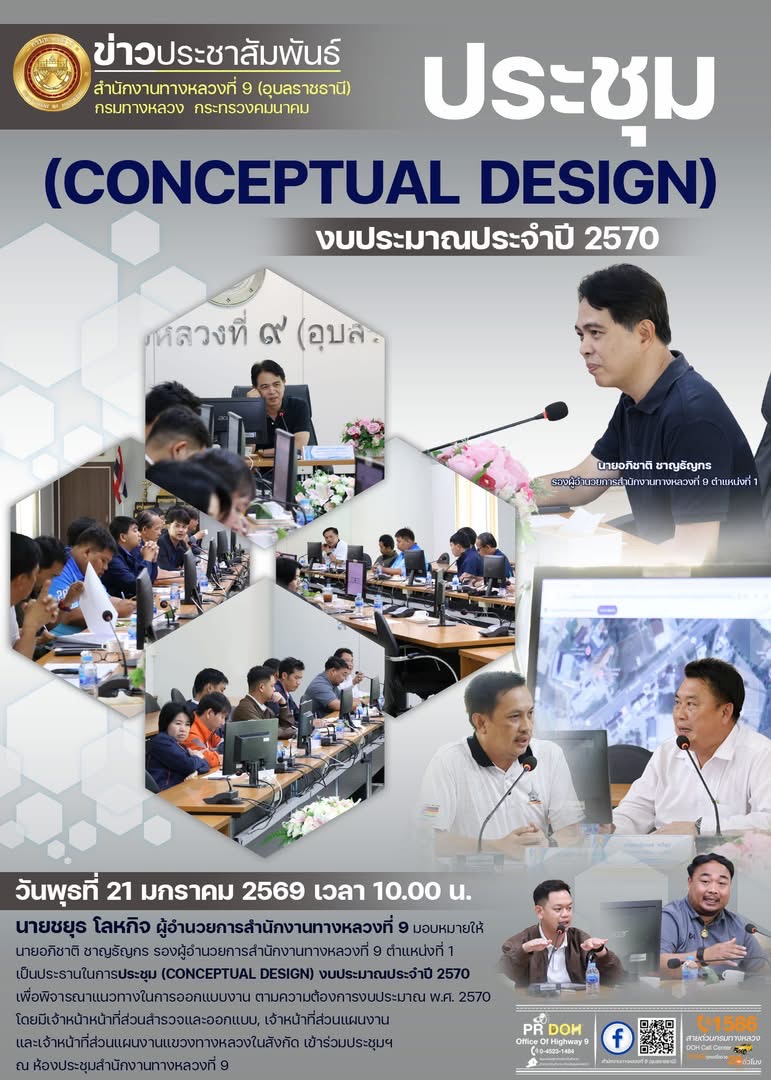 ประชุม (CONCEPTUAL DESIGN) งบประมาณประจำปี 2570