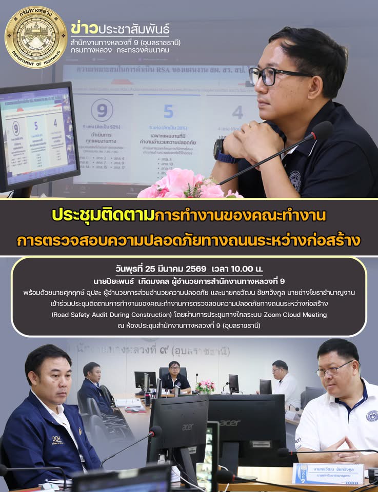 ประชุมติดตามการทำงานของคณะทำงานการตรวจสอบความปลอดภัยทางถนนระหว่างก่อสร้าง