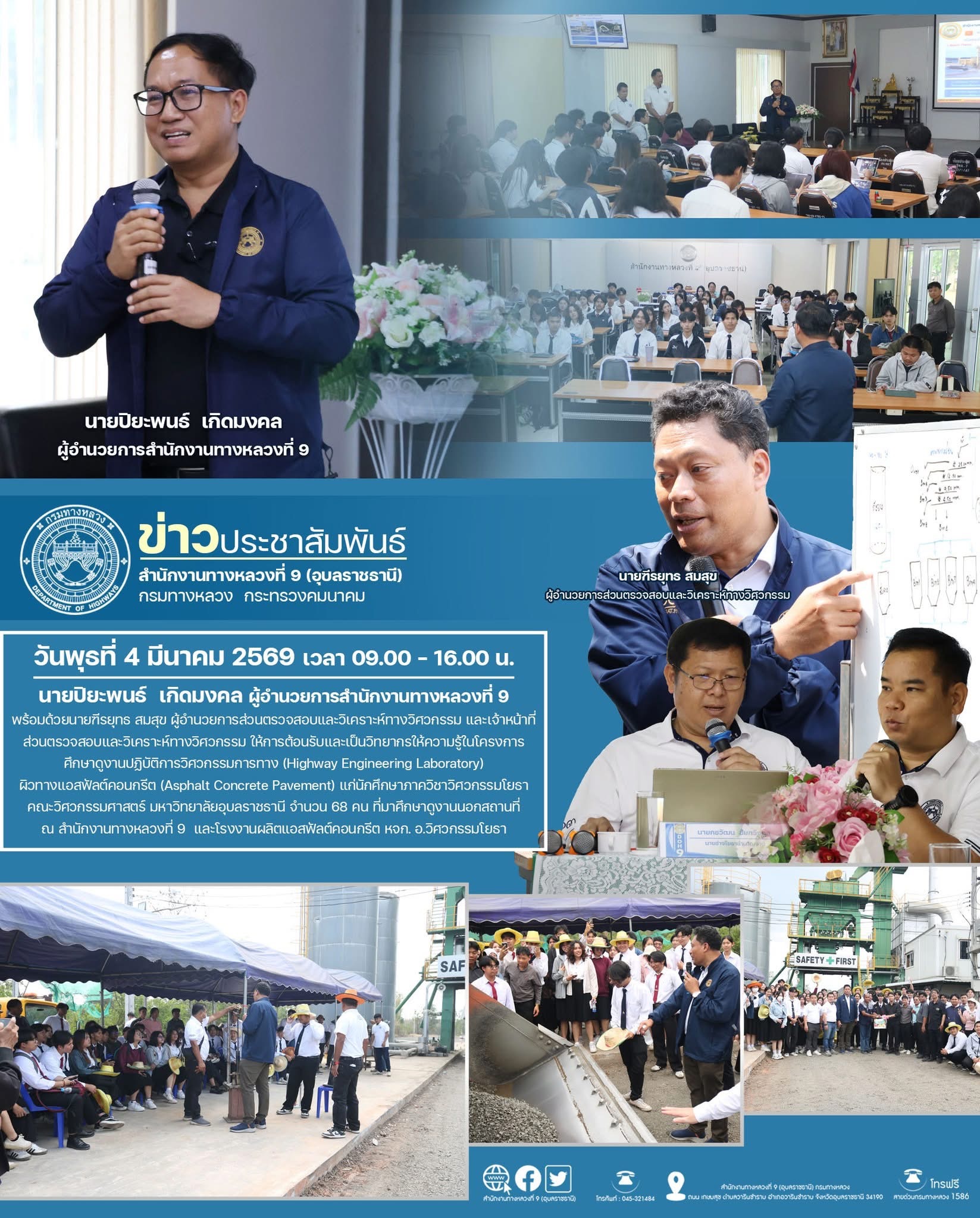คณะวิศวกรรมศาสตร์ มหาวิทยาลัยอุบลราชธานี ศึกษาดูงานปฏิบัติการวิศวกรรมการทาง