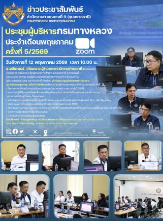 ประชุมผู้บริหารกรมทางหลวงประจำเดือนพฤษภาคม ครั้งที่ 5/2569