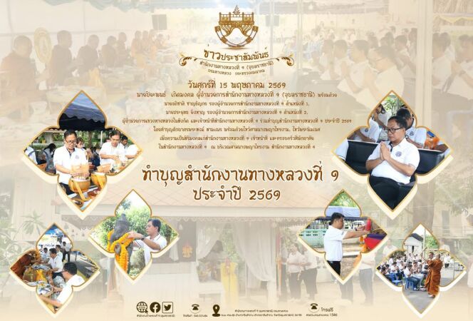 ทำบุญสำนักงานทางหลวงที่ 9 ประจำปี 2569