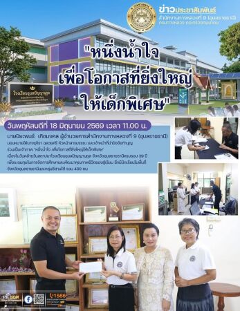 ทำบุญร่วมเป็นเจ้าภาพ "หนึ่งน้ำใจ เพื่อโอกาสที่ยิ่งใหญ่ให้เด็กพิเศษ"