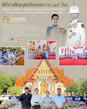 พิธีบำเพ็ญกุศลปัณรสมวาร (๑๕ วัน) เพื่ออุทิศถวายเป็นพระราชกุศลแด่สมเด็จพระเจ้าลูกเธอเจ้าฟ้าพัชรกิติยาภา นเรนทิราเทพยวดีกรมหลวง