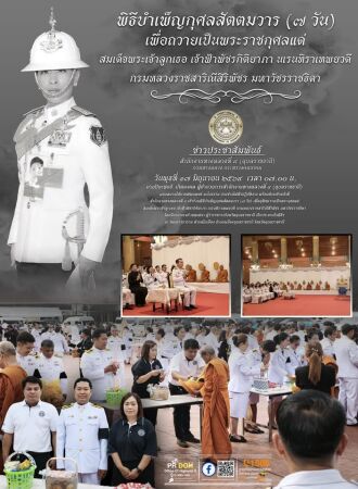 ร่วมพิธีบำเพ็ญกุศลสัตตมวาร (๗ วัน) เพื่ออุทิศถวายเป็นพระกุศลแด่สมเด็จพระเจ้าลูกเธอ เจ้าฟ้าพัชรกิติยาภา นเรนทิราเทพยวดี กรมหลว