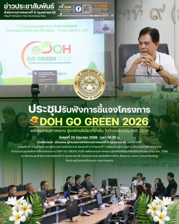 ประชุมรับฟังการชี้แจงโครงการ DOH GO GREEN 2026 พลังคนกรมทางหลวง สู่องค์กรสีเขียวที่ยั่งยืนในปีงบประมาณ พ.ศ. 2569