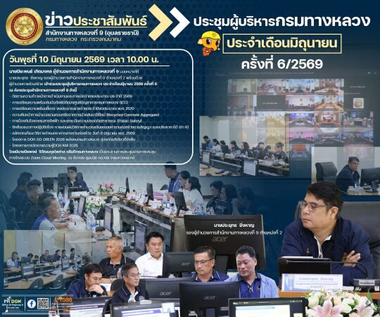ประชุมผู้บริหารกรมทางหลวง ประจำเดือนมิถุนายน 2569 ครั้งที่ 6