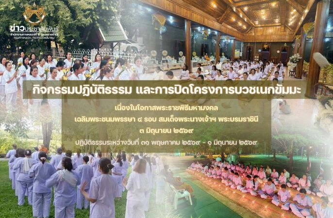 กิจกรรมปฏิบัติธรรม และการปิดโครงการบวชเนกขัมมะ เนื่องในโอกาสพระราชพิธีมหามงคลเฉลิมพระชนมพรรษา ๔ รอบ สมเด็จพระนางเจ้าฯ พระบรมร