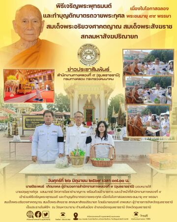 พิธีเจริญพระพุทธมนต์ และทำบุญตักบาตรถวายพระกุศล เนื่องในโอกาสฉลองพระชนมายุ ๙๙ พรรษา สมเด็จพระอริยวงศาคตญาณ สมเด็จพระสังฆราช ส