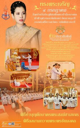 วันคล้ายวันประสูติสมเด็จพระเจ้าน้องนางเธอ เจ้าฟ้าจุฬาภรณวลัยลักษณ์ อัครราชกุมารี กรมพระศรีสวางควัฒน วรขัตติยราชนารี