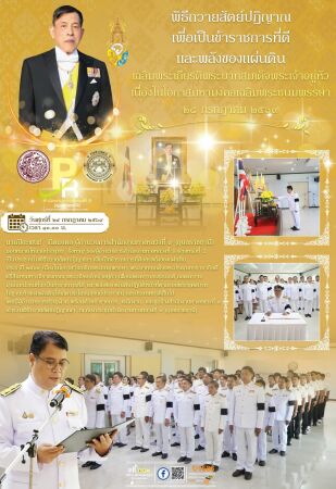 พิธีถวายสัตย์ปฏิญาณฯ เพื่อเป็นข้าราชการที่ดีและพลังของแผ่นดิน ประจำปี ๒๕๖๙