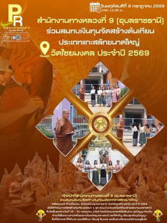 สมทบเงินทุนจัดสร้างต้นเทียนประเภทแกะสลักขนาดใหญ่ วัดไชยมงคล