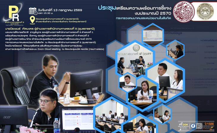 ประชุมเตรียมความพร้อมการชี้แจงงบประมาณปี 2570