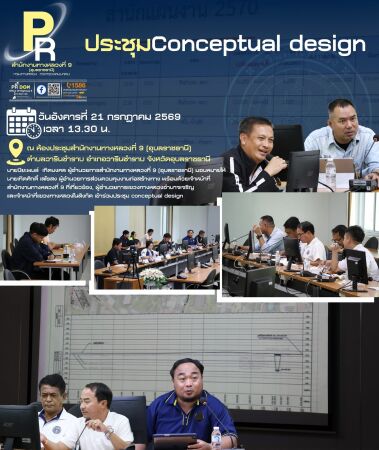 ประชุม conceptual design