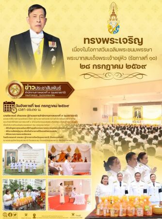 วันเฉลิมพระชนมพรรษา ๒๘ กรกฏาคม ๒๕๖๙