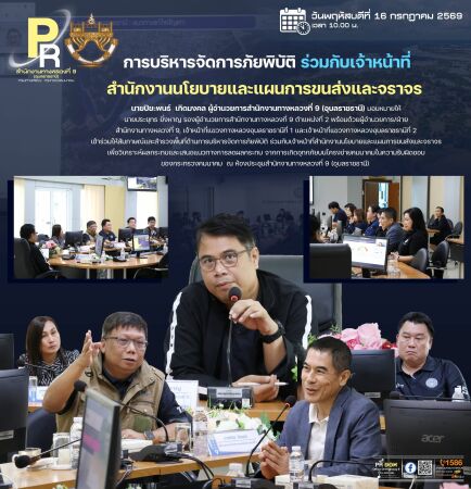 ร่วมให้สัมภาษณ์และสำรวจพื้นที่ด้านการบริหารจัดการภัยพิบัติ