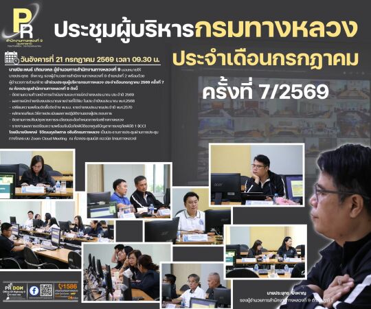ประชุมผู้บริหารกรมทางหลวง ประจำเดือนกรกฏาคม 2569 ครั้งที่ 7