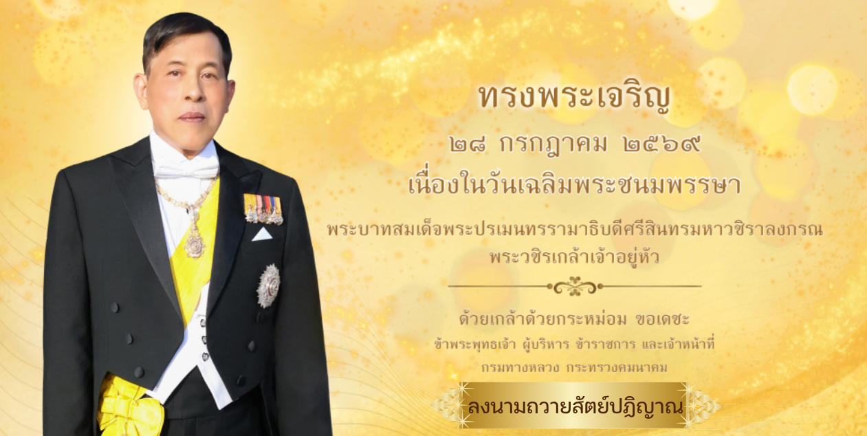 วันเฉลิมพระชนมพรรษา28กค.69