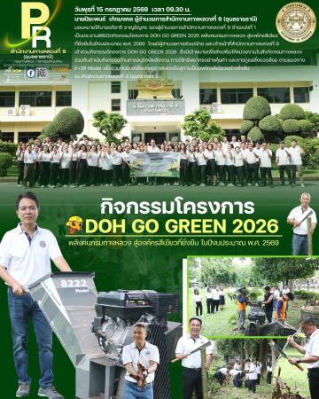 โครงการ DOH GO GREEN 2026 พลังคนกรมทางหลวง สู่องค์กรสีเขียวที่ยั่งยืนในปีงบประมาณ พ.ศ. 2569