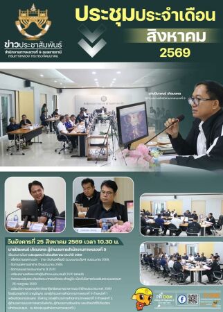 ประชุมประจำเดือนสิงหาคม ประจำปี 2569