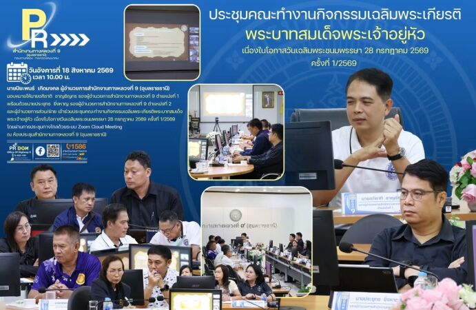 ประชุมคณะทำงานกิจกรรมเฉลิมพระเกียรติพระบาทสมเด็จพระเจ้าอยู่หัว เนื่องในโอกาสวันเฉลิมพระชนมพรรษา 28 กรกฎาคม 2569