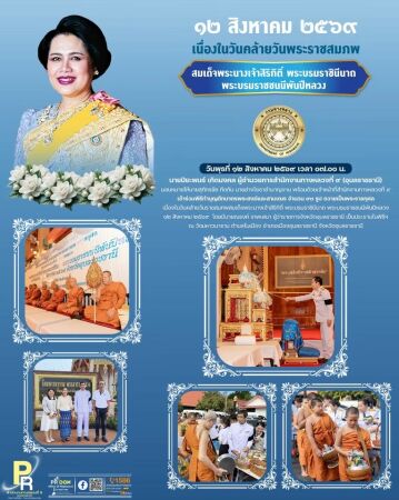 วันแม่แห่งชาติ 12 สิงหาคม 2569