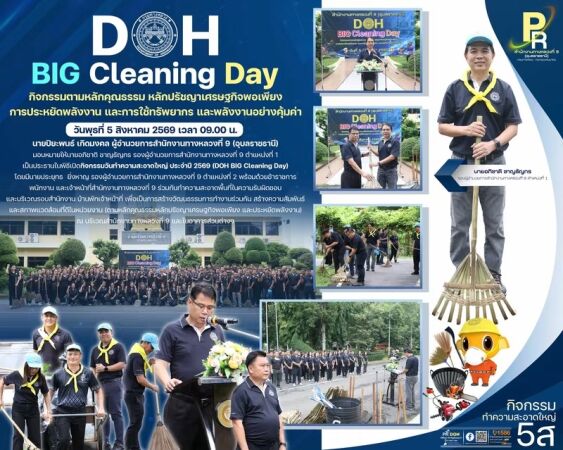 กิจกรรมวันทำความสะอาดใหญ่ ประจำปี 2569 (DOH BIG Cleaning Day)