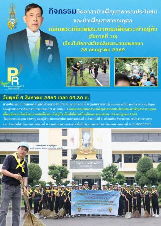 กิจกรรมจิตอาสาบำเพ็ญสาธารณประโยชน์และบำเพ็ญสาธารณกุศล เพื่อเฉลิมพระเกียรติพระบาทสมเด็จพระเจ้าอยู่หัว