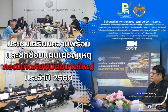 ประชุมเตรียมความพร้อมและซักซ้อมแผนเผชิญเหตุ กรณีเกิดภัยพิบัติขนาดใหญ่ประจำปี 2569