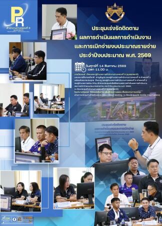 ประชุมเร่งรัดติดตามผลการดำเนินผลการดำเนินงานและการเบิกจ่ายงบประมาณรายจ่าย ประจำปีงบประมาณ พ.ศ. 2569