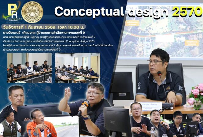 ประชุมร่วมลงพื้นที่แนวคิดในการออกแบบ Conceptual design 2570