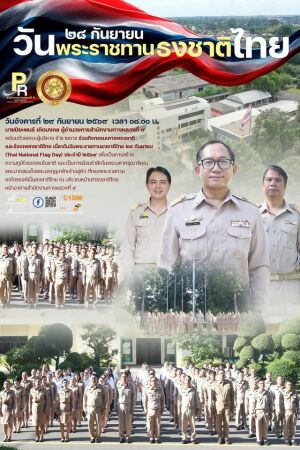 กิจกรรมเคารพธงชาติและร้องเพลงชาติไทย เนื่องในวันพระราชทานธงชาติไทย ๒๘ กันยายน (Thai National Flag Day) ประจำปี ๒๕๖๙