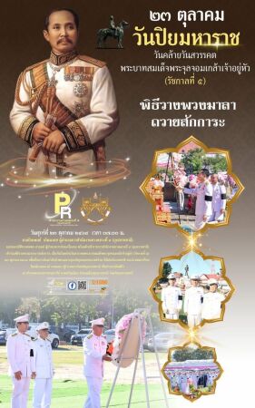 วันคล้ายวันสวรรคตพระบาทสมเด็จพระจุลจอมเกล้าเจ้าอยู่หัว (รัชกาลที่ ๕) ๒๓ ตุลาคม ๒๕๖๙