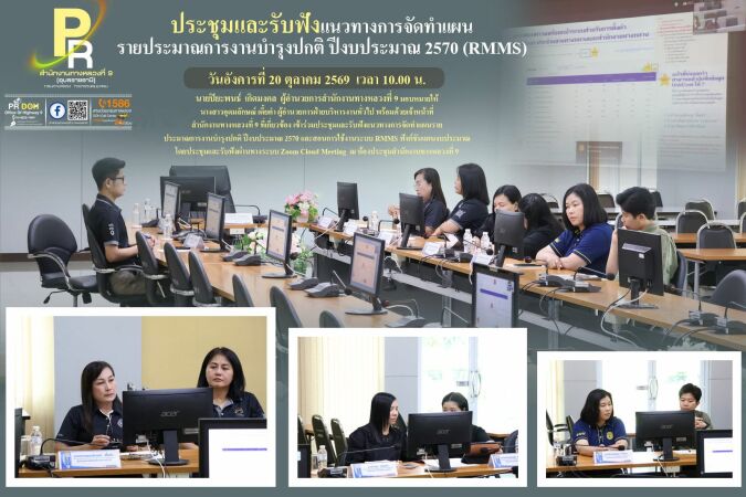ประชุมและรับฟังแนวทางการจัดทำแผนรายประมาณการงานบำรุงปกติ ปีงบประมาณ 2570
