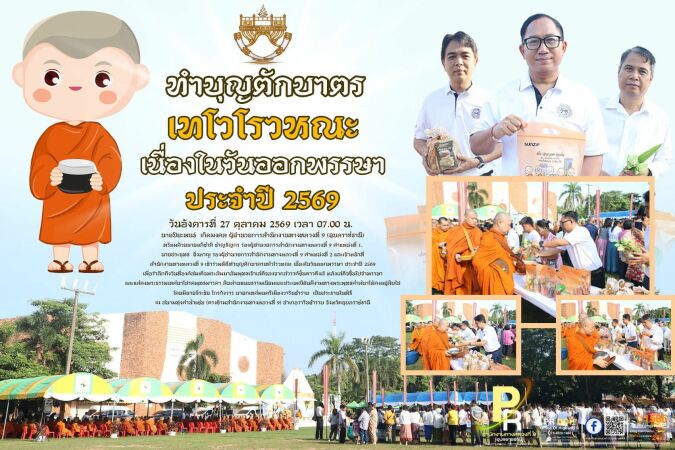 ตักบาตรเทโวโรวหณะ เนื่องในวันออกพรรษา ประจำปี 2569