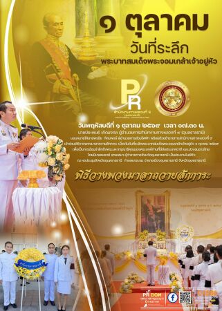 พิธีวางพวงมาลาถวายสักการะ เนื่องในวันที่ระลึกพระบาทสมเด็จพระจอมเกล้าเจ้าอยู่หัว ๑ ตุลาคม ๒๕๖๙