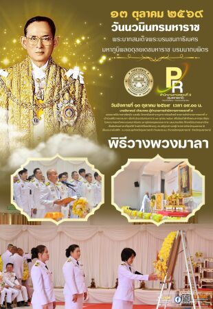 พิธีวางพวงมาลาวันนวมินทรมหาราช ๑๓ ตุลาคม ๒๕๖๙