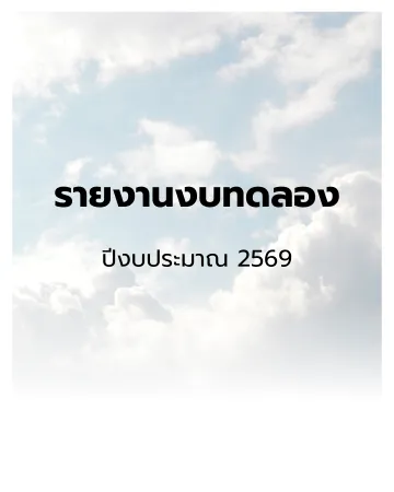 รายงานงบทดลอง ปีงบประมาณ 2569
